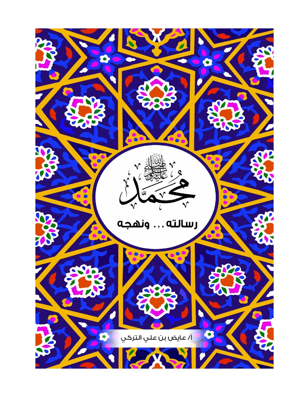 غلاف رسالة من نور إلى العالم